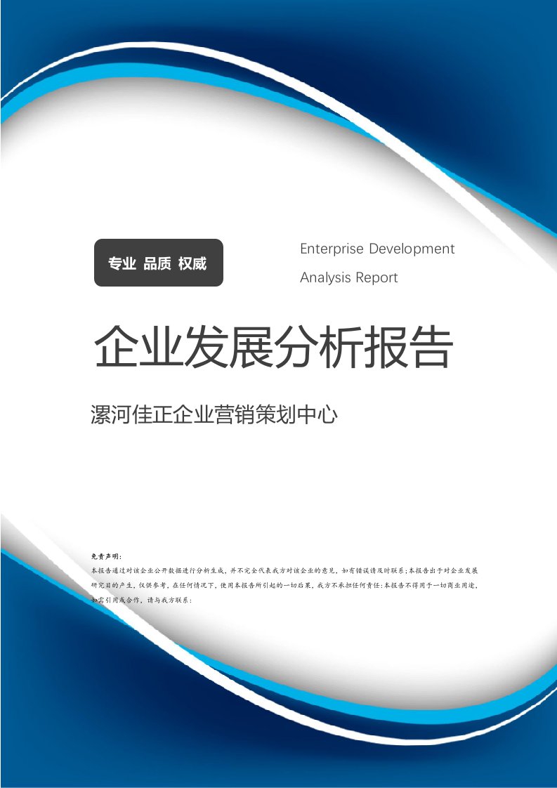 漯河佳正企業營銷策劃中心發展分析報告（2024-2025）